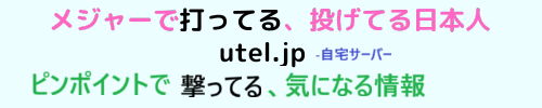 メジャーで打ってる、投げてる日本人 utel.jp